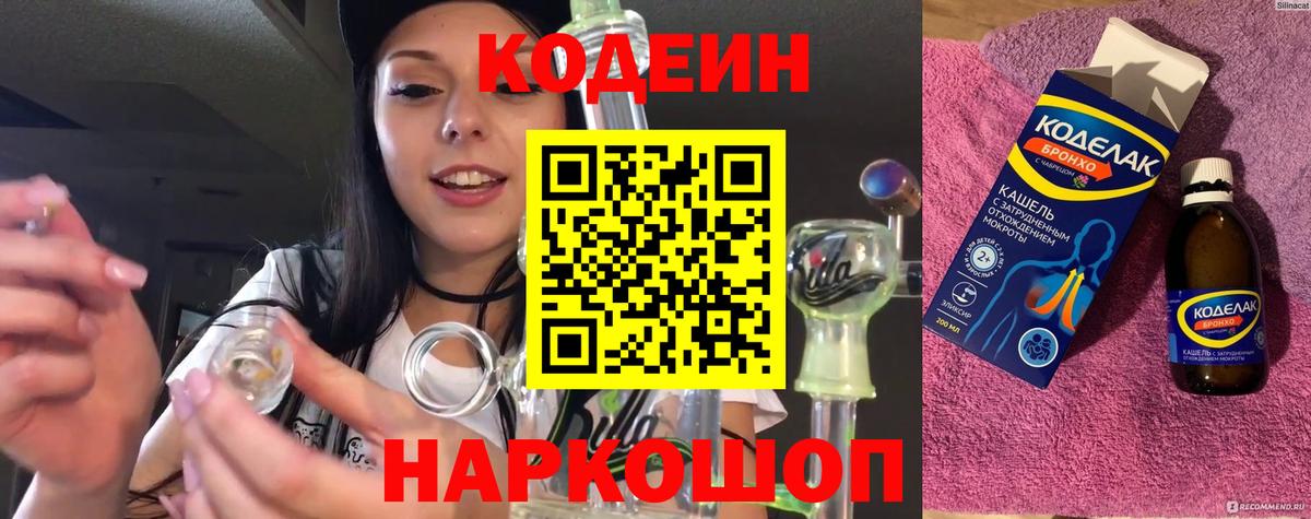 Кодеин Purple Drank  Codein Purple Drank  Вход с VPN  Киселёвск 